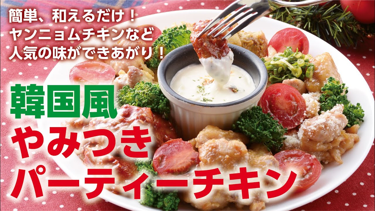 クリスマスメニュー 八尾市 串焼酒場 あいだ監修 韓国風やみつきパーティーチキン おいしいくらしno 31 Youtube