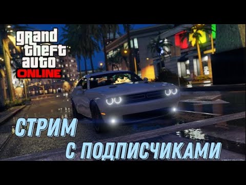 МАРАФОН! СКИЛ ТЕСТЫ И УГАР В GTA Online Подписчиками! #82