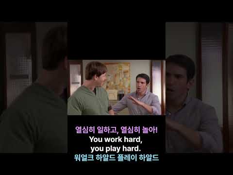 랭킹표현 100 열심히 일하고, 열심히 놀아!   #shorts