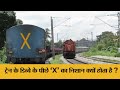 ट्रेन के डिब्बे के पीछे ‘X’ का निशान क्यों होता है ? 👍 #shorts