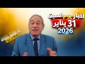 أخبار يوم السبت 31 يناير 2026