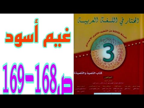 غيم أسود ص   المختار في اللغة العربية السنة الثالثة إعدادي