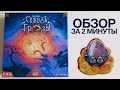 СКВОЗЬ ГРЁЗЫ ✨ Обзор за 2 минуты ✨ Милая стратегия в режиме реального времени!