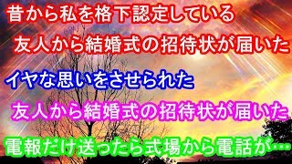 昔から私を格下認定している友人から結婚式の招待状が届いた。イヤな思いをさせられたし都合もつかないので電報だけ送ったら式場から電話が…