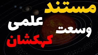 مستند فوق العاده وسعت کهکشان که هر بیننده ای رو عاشق نجوم میکنه..!