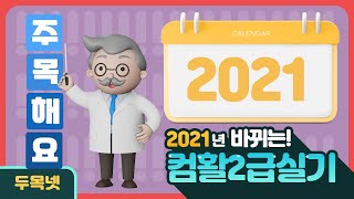 2021년 개정 #컴퓨터활용능력2급 실기 #두목넷 #한다맨 컴활2급실기 개정 사항