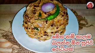 රෑ කෑමට පෝෂණීය බතල රොටි හදමු| bathala roti| Sweet potato roti