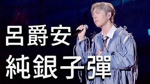 2025.1.11 Edan呂爵安  《純銀子彈》歌詞版｜Katch Our Life Wolf(s)五堅情 x Dear Jane