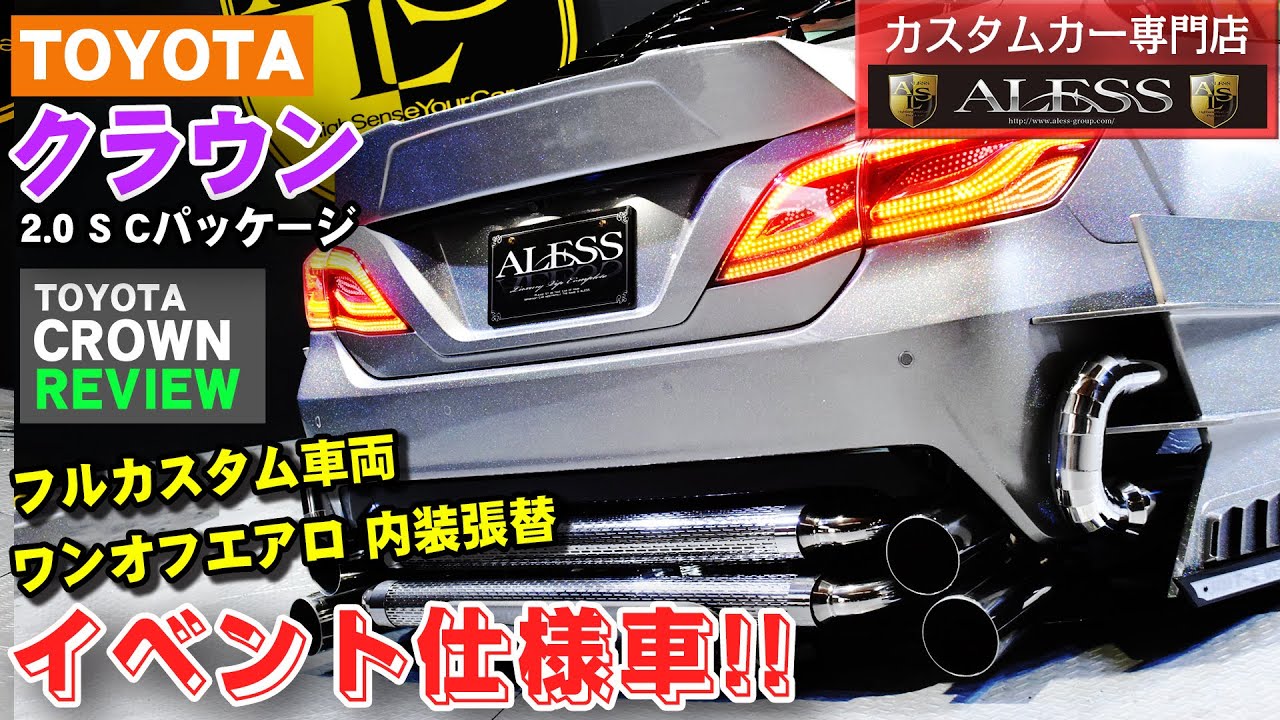 Aless カスタム費用 万円 迫力のshow Car イベントカー カスタムカークラウンフルカスタム Youtube