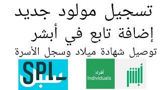 إضافة تابع في في أبشر |  تسجيل مواليد في ابشر | توصيل شهادة ميلاد وسجل الأسرة إلى البيت بالبريد سبل