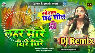 Lahar Mare Dhire Dhire | #Anupma Yadav Ka #Chhath Geet ((Vibration)) | Dj Pintu Raghwachak Gaya