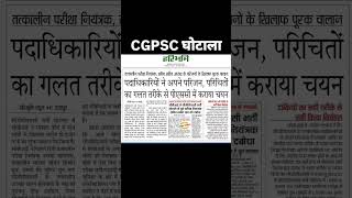 CGPSC 2025 Exam Date, Vacancy &amp; Syllabus | GHOTALA #cgpscscam