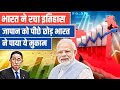 #भारत_ने_रचा_इतिहास | जापान को पछाड़ भारत बना तीसरी सबसे बड़ी अर्थव्यवस्था! | #latestupdates #news