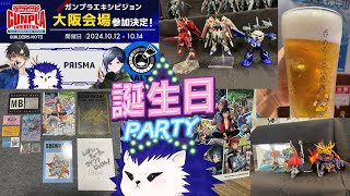 【ガンプラ雑談配信】誕生日ってな、365日あんねん【記念配信】