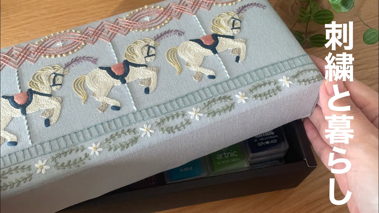 刺繍BOXを作る/刺繍図案は樋口愉美子さんの「つながる刺繍」より/お菓子の空き箱を活用