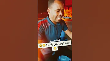 الشاب البدي يبدع في غناء اغنية داني داني يسمرة و دني داني 