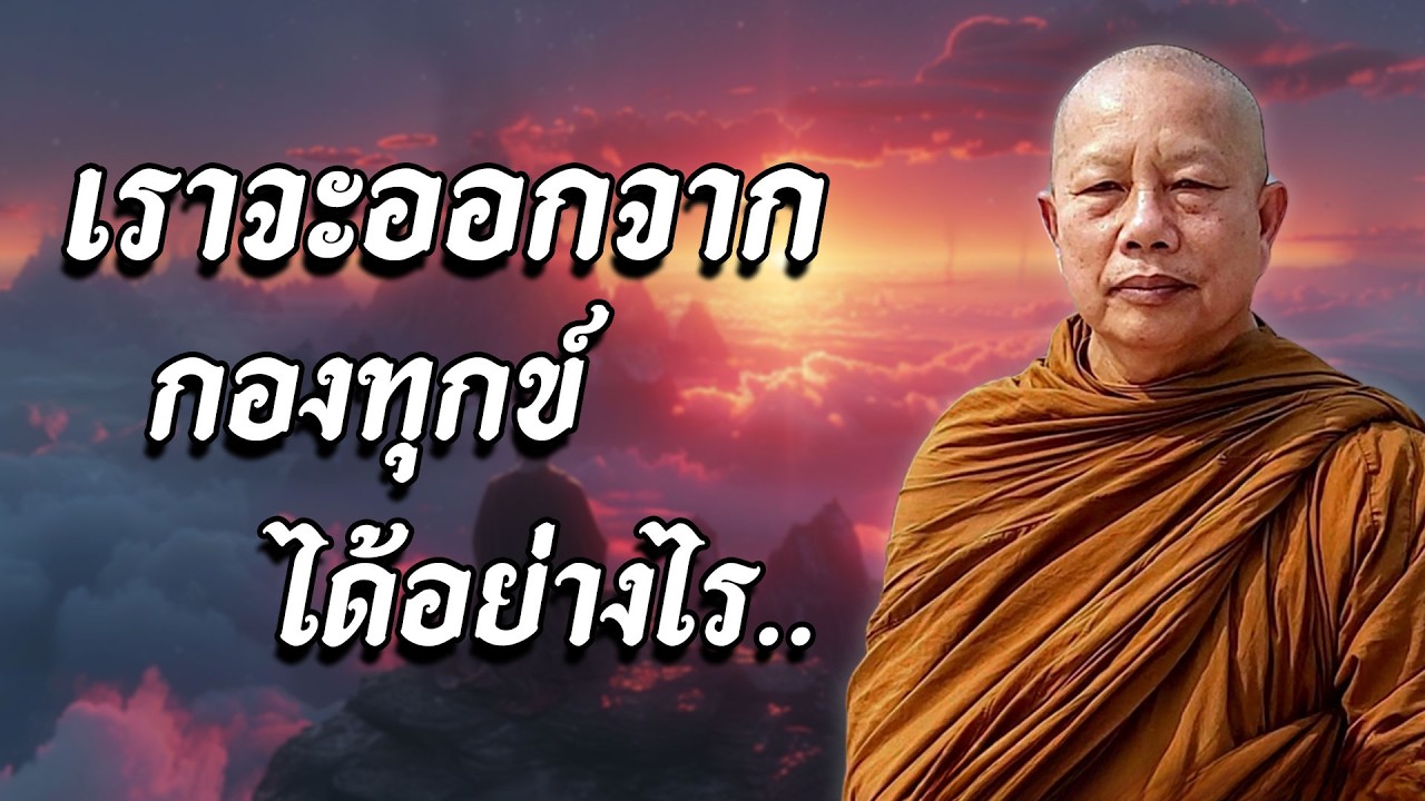 ธรรมคลายทุกข์ เชื่อเถอะนะถ้าเราเป็นคนดีเทวดาจะนำพาคนดีๆมาหาเรา#พระมหาบุญช่วยปัญญาวชิโร