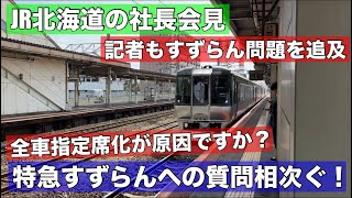 「全車指定席が原因か？」すずらん問題を記者が質問攻め！メディアも高い関心•••JR北海道の社長会見！