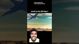 जानवरों का 5G खेती Part 1 #shortvideo#funny#trending #guddu_gupta005 #shortsfeed #funnyclips
