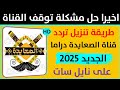 استقبل الآن تردد قناه الصعايده الجديده تردد قناة الصعايدة تردد قناه الصعايده 2025