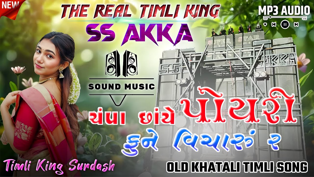 ચંપા છાંયે પોયરી ફુને વિચારું વ 💞OLD SUPER HIT KHATALI NONSTOP TIMLI SONG 2026 || SUPER  STAR BAND 