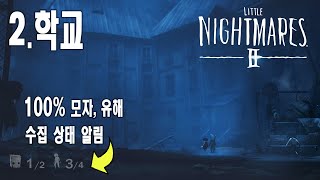 🔪리틀 나이트메어 2. 쳅터 2: 학교 - 100% 모자, 깨진 유해 수집. 🤩선명한 화질, RTX3080, 4K, ULTRA, 60FPS Little Nightmares II