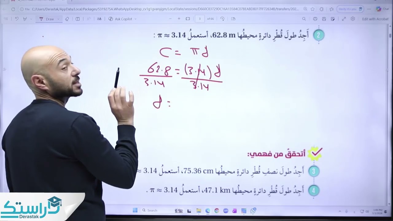 محيط الدائرة || الرياضيات || الصف السابع || أ. نادر إقطيط