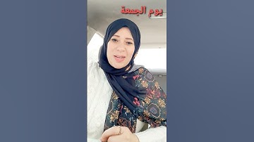 يوم الجمعه سورة الكهف، الدعاء والصدقة #طاقة_ايجابية #كوني_انثي #سالي_العسيلي