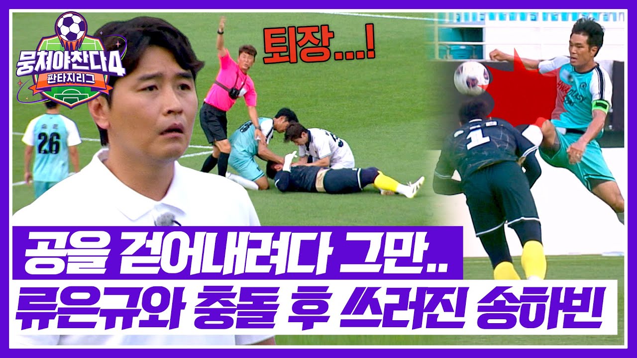 [뭉쳐야 찬다4] 퇴장을 부른 아찔한 충돌😱 필드에 쓰러진 송하빈의 부상으로 중단된 경기 | 뭉쳐야 찬다4 19회 | JTBC 250810 방송