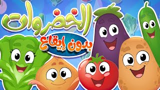 Marah Tv -  قناة مرح| أغنية الخضروات بدون ايقاع
