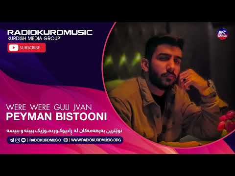 پیام بیستونی وەرە وەرە گولی جوانم Peyman Bistooni Were Were Guli Jvan 