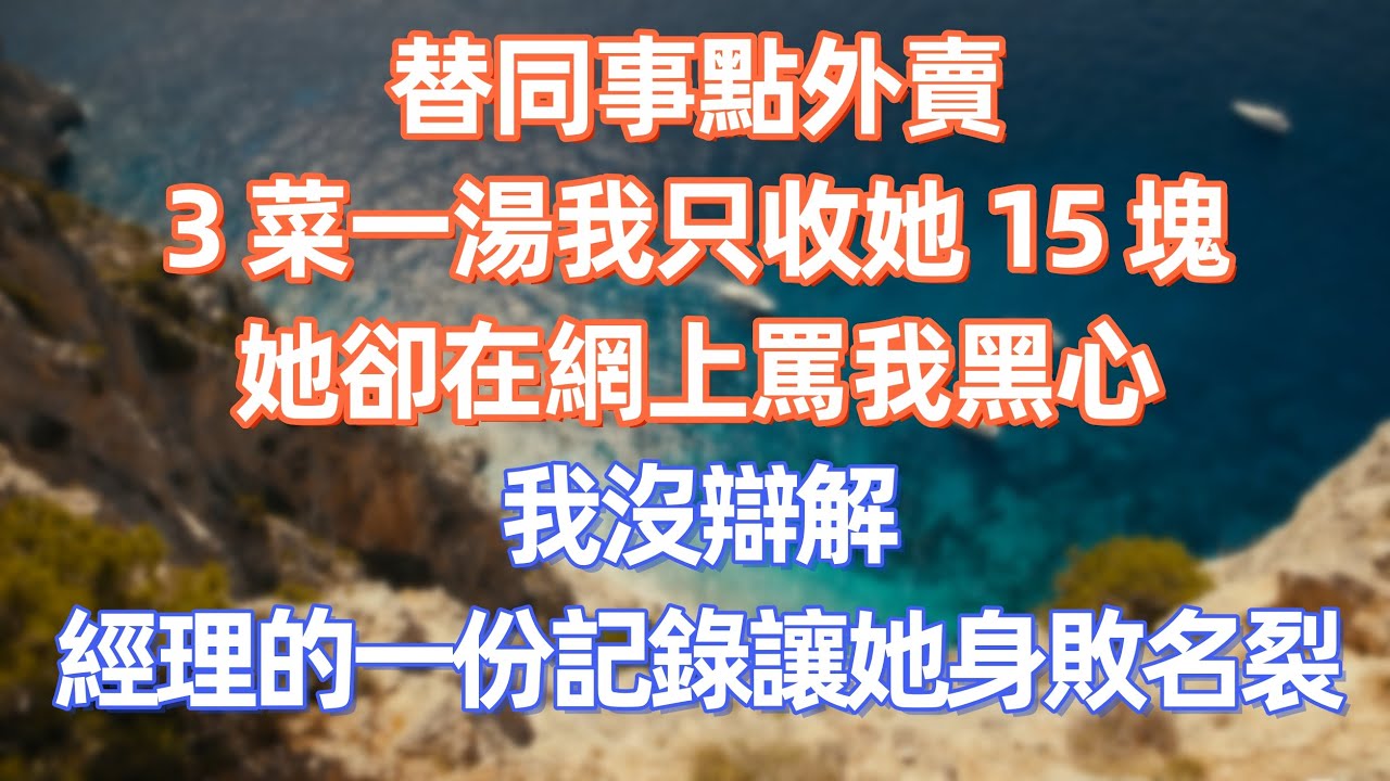 替同事點外賣，3 菜一湯我只收她 15 塊，她卻在網上罵我黑心，我沒辯解，經理的一份記錄讓她身敗名裂       