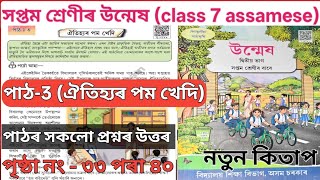 Class 7 Assamese chapter 3 question ans। #q1p2s6 ।Class 7 Assames ঐতিহ্যৰ পম খেদি পাঠৰ উত্তৰ. Q1P2S6