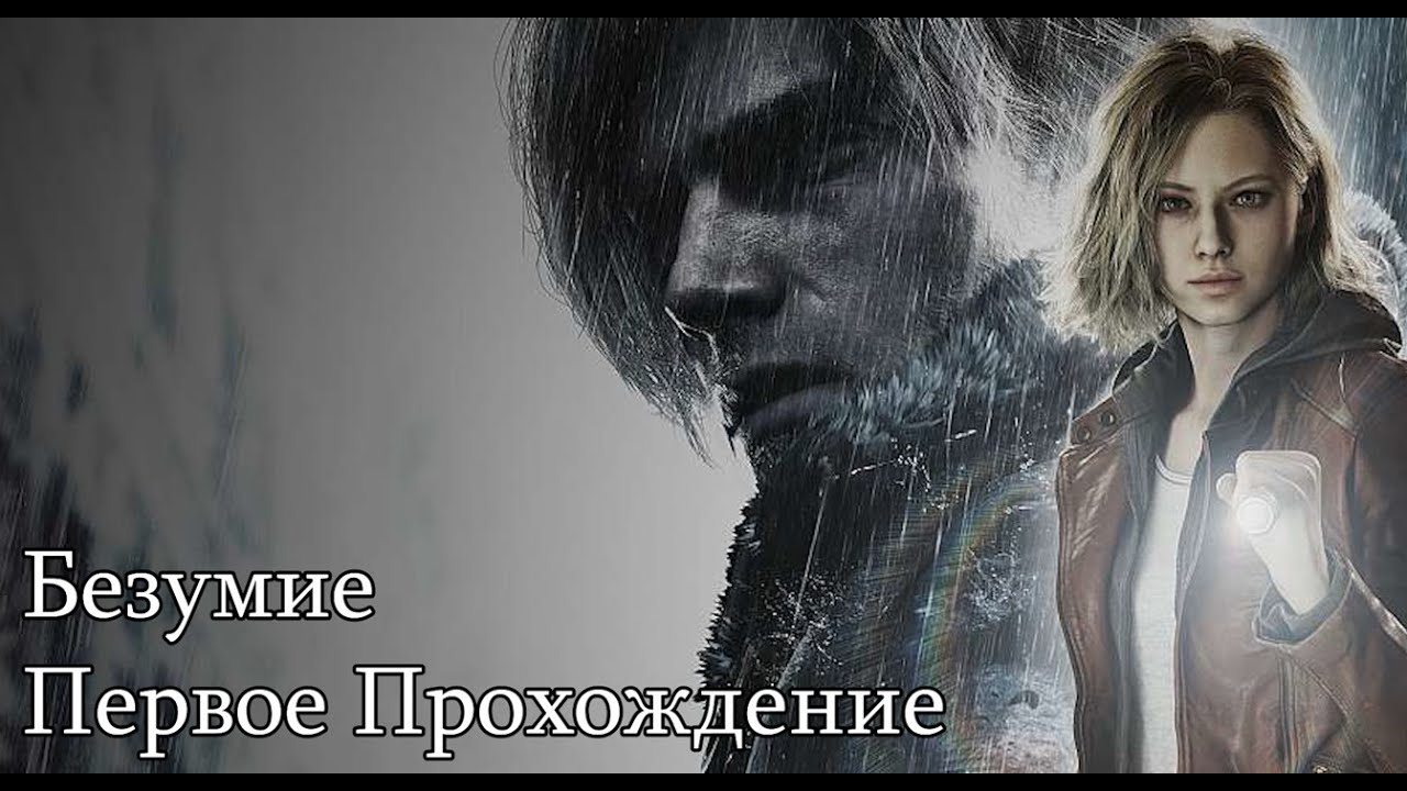 Resident Evil 9 - Безумие (Без НГ+ Оружия и Бесконечных патронов и Ленты)