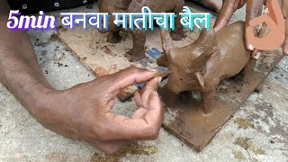 #मातीचा बैल कसा बनवायचा | how to make bull / ox with clay ||maticha bail kasa banvayacha / bail pola