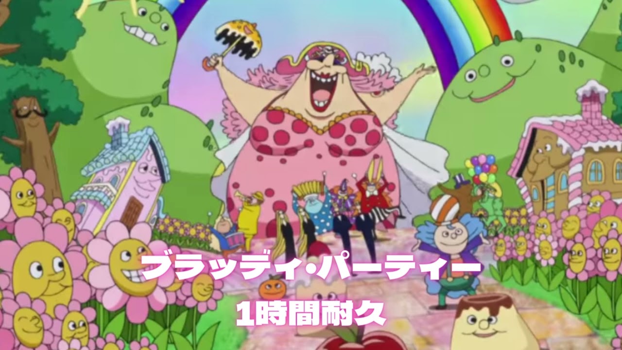 ブラッディパーティー ビッグマム 1時間耐久 作業用 Youtube ブラッディパーティー ビッグマム 1時間耐久 作業用 Youtube