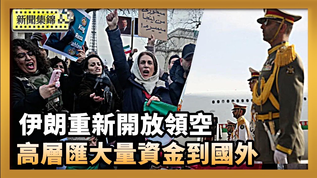 伊朗重新開放領空 美財長：高層偷匯資金到海外【亞太新聞片段】2026-01-15