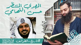 حقيقة المهدي المنتظر حسن التهامي الحودلي ~ وحركة أنصار المهدي ~ محمد بن شمس الدين