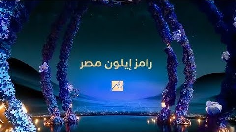 رامز جلال - البرومو الرسمي لبرنامج رامز إيلون مصر - Ramez Elon masr على MBC مصر 🚀🌙 #رامز_إيلون_مصر