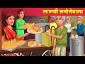 लालची समोसावाला Greedy Samosa Wala हिंदी कहानियां Hindi kahaniya - Hindi Fairy Tales