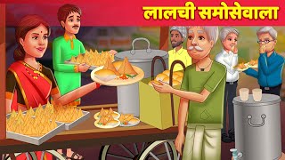 लालची समोसावाला Greedy Samosa Wala हिंदी कहानियां Hindi kahaniya - Hindi Fairy Tales screenshot 5