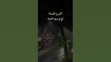 ولنا في ڪل جمعة ثلاث رحمات صلاة على النبي محمد ﷺ وسورة الڪهف وڪنز ينتظرنا قبل المغيب لدعوة مستجابة 📿