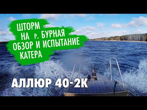 Overview of the boat Allure 40-2K. Fishing in a storm on the stormy river. Fishing in the Leningrad.