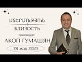 Акоп Гумашян | Близость  28.05.2023
