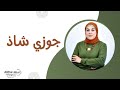 شاكة في جوزي انه شاذ شاكة في جوزي انه شاذ