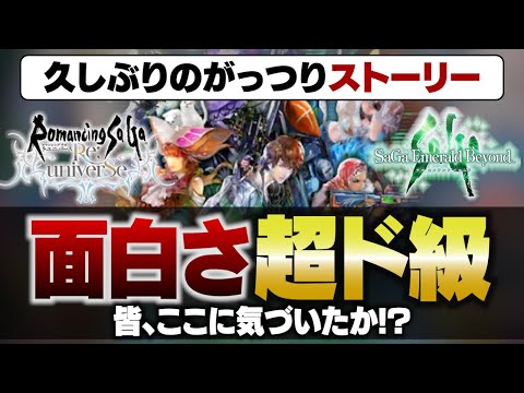 【ロマサガRS】サガ エメラルド ビヨンドのコラボストーリーが楽しすぎた女のリアクション【サガエメ】