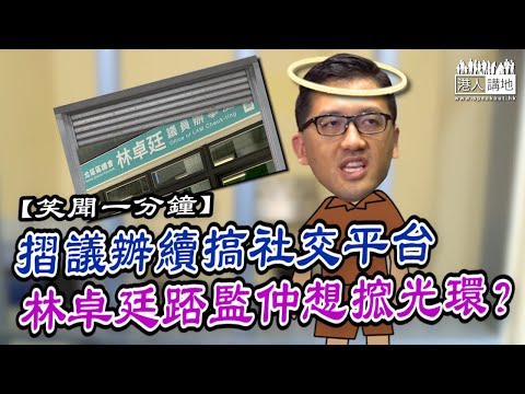 【短片】【笑聞一分鐘】摺議辦續搞社交平台 林卓廷踎監仲想搲光環？