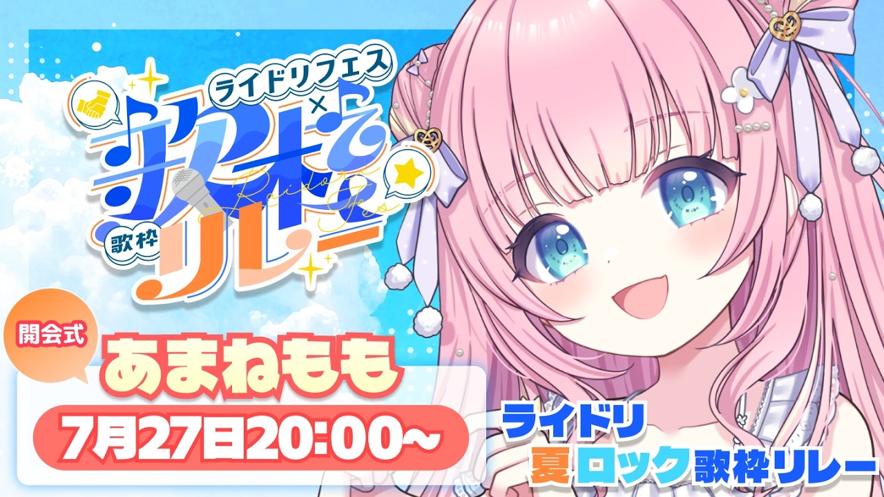 ライドリ夏ロック歌枠リレー🎸】しゅわっと弾けていきますかあ