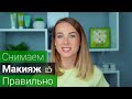 Демакияж | Средства для Снятия Макияжа | Уход за Лицом |  Снятие Макияжа