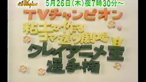 【懐かしのCM】次回予告 TVチャンピオン「クレイアニメ王 選手権」【ナレーション：関口伸】